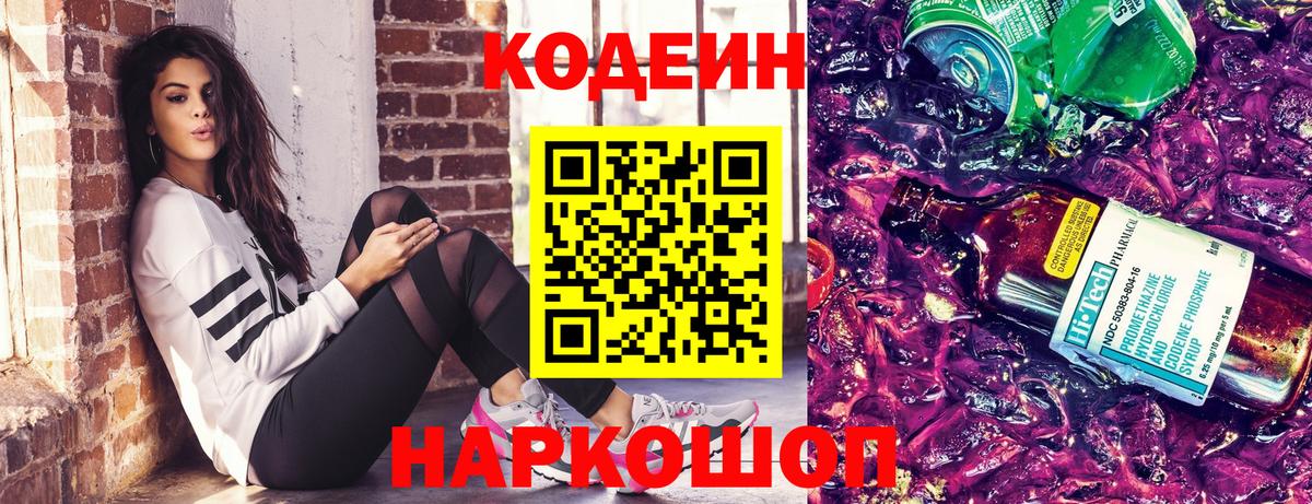 Кодеин напиток Lean (лин)  Вход с VPN  Чехов 