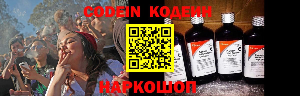Codein напиток Lean (лин) Чехов